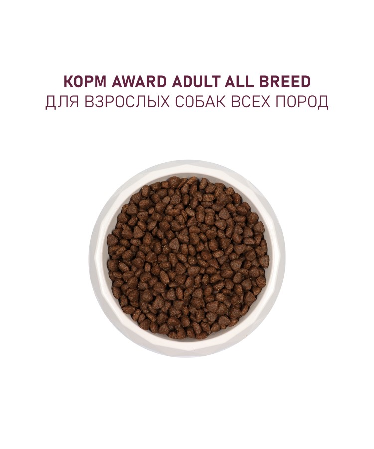 Сухой корм AWARD для взрослых собак всех пород с говядиной и курицей с добавлением брокколи и черники 12кг