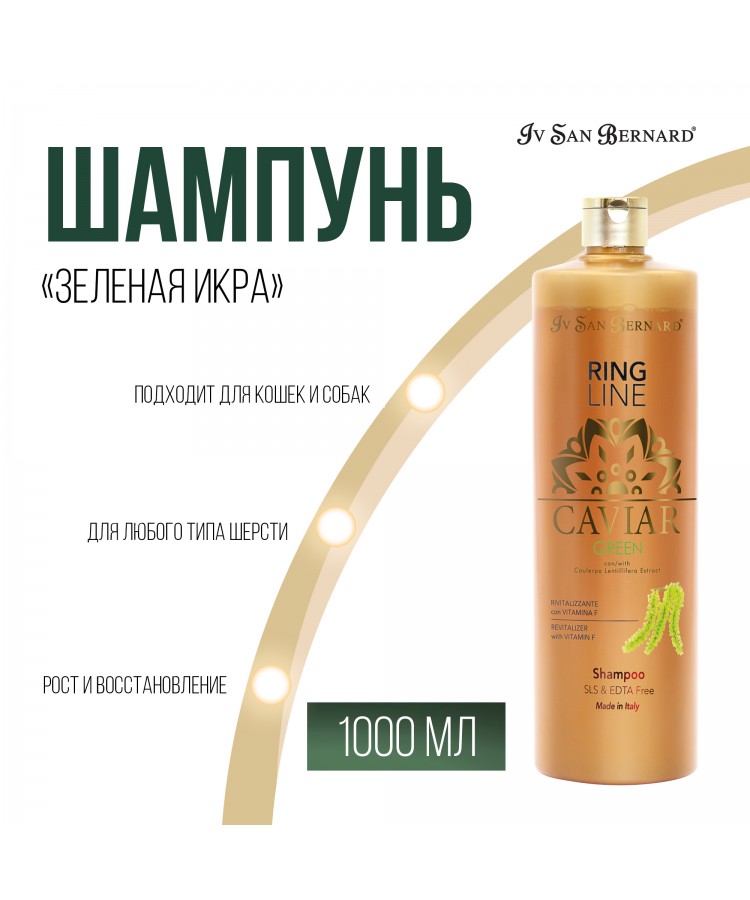 Шампунь Iv San Bernard Green Caviar "Зеленая Икра" для кошек и собак ревитализирующий без лаурилсульфата натрия 1 л