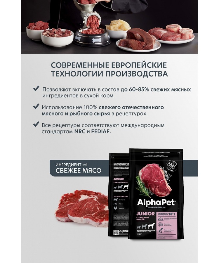 AlphaPet Superpremium (АльфаПет) 3кг с говядиной и рисом сухой для юниоров крупных пород с 6 мес. до 1,5 лет