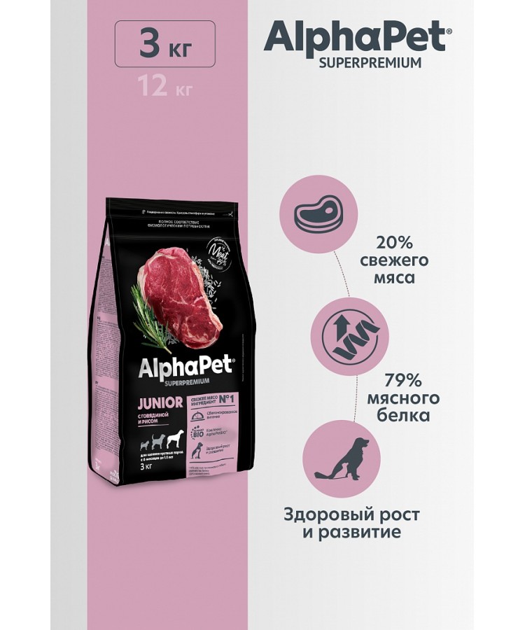 AlphaPet Superpremium (АльфаПет) 3кг с говядиной и рисом сухой для юниоров крупных пород с 6 мес. до 1,5 лет