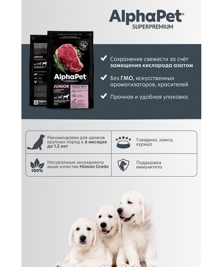 AlphaPet Superpremium (АльфаПет) 3кг с говядиной и рисом сухой для юниоров крупных пород с 6 мес. до 1,5 лет