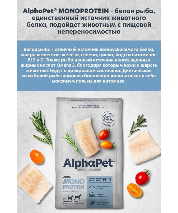 AlphaPet Superpremium Monoprotein (АльфаПет) 2кг из белой рыбы сухой для взрослых собак средних и крупных пород