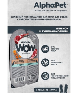 AlphaPet WOW (АльфаПет) 0,1кг ягненок и тушеная морковь нежные ломтики в соусе для собак