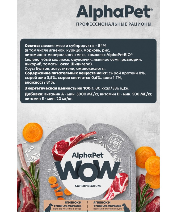 AlphaPet WOW (АльфаПет) 0,1кг ягненок и тушеная морковь нежные ломтики в соусе для собак