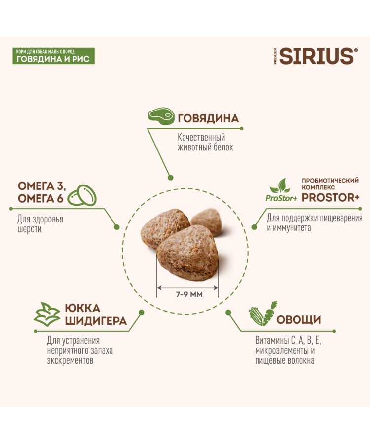 Сухой корм SIRIUS для взрослых собак малых пород, говядина и рис, 10 кг