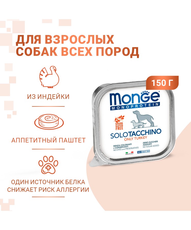 Влажный корм Monge Dog Monoprotein для собак, паштет из индейки, консервы 150 г