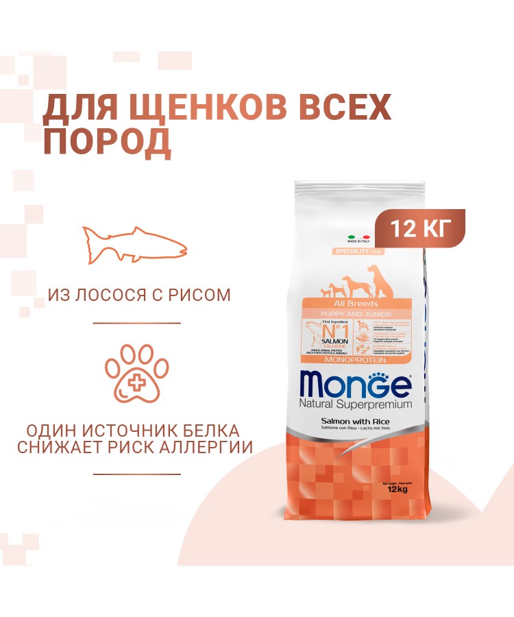 Сухой корм Monge Dog Speciality Line Monoprotein Puppy&Junior корм для щенков всех пород, из лосося с рисом 12 кг