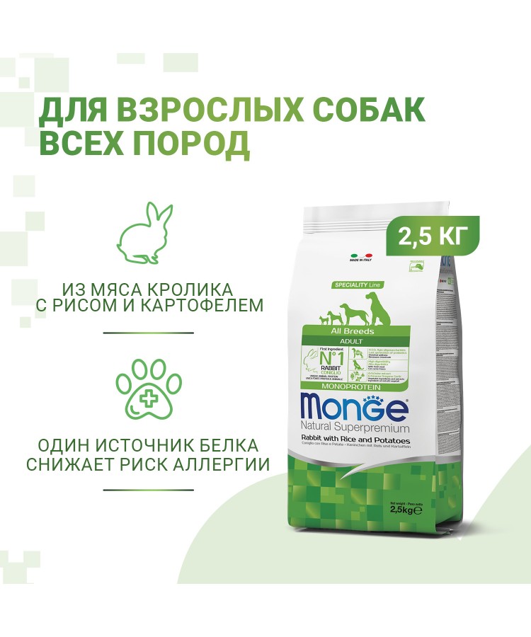 Сухой корм Monge Dog Speciality Line Monoprotein для взрослых собак всех пород,из кролика с рисом и картофелем 2,5 кг