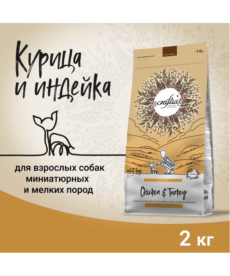 Сухой корм CRAFTIA (КРАФТИЯ) NATURA для взрослых собак миниатюрных и мелких пород из курицы и индейки 2 кг