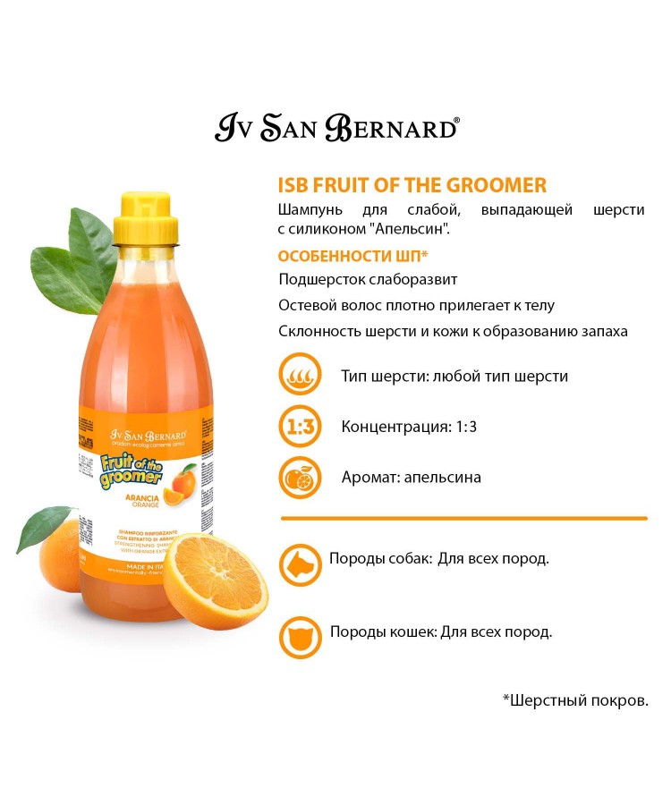 Шампунь Iv San Bernard Fruit of the Groomer Orange для слабой выпадающей шерсти с силиконом 1 л