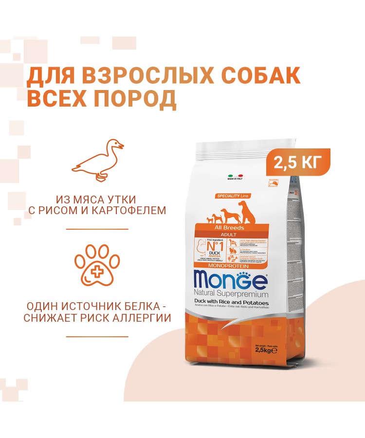 Сухой корм Monge Dog Speciality Line Monoprotein для взрослых собак всех пород, из утки с рисом и картофелем 2,5 кг