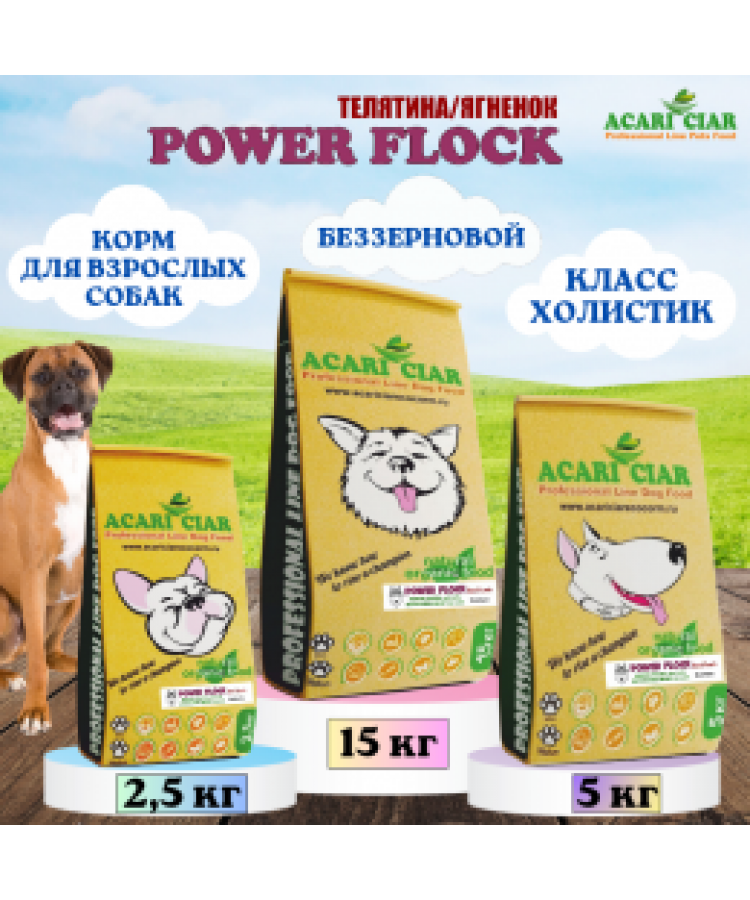 Acari ciar для собак POWER FLOCK холистик телятина/ягненок/рыба б/зерновой мелкая гранула 15кг