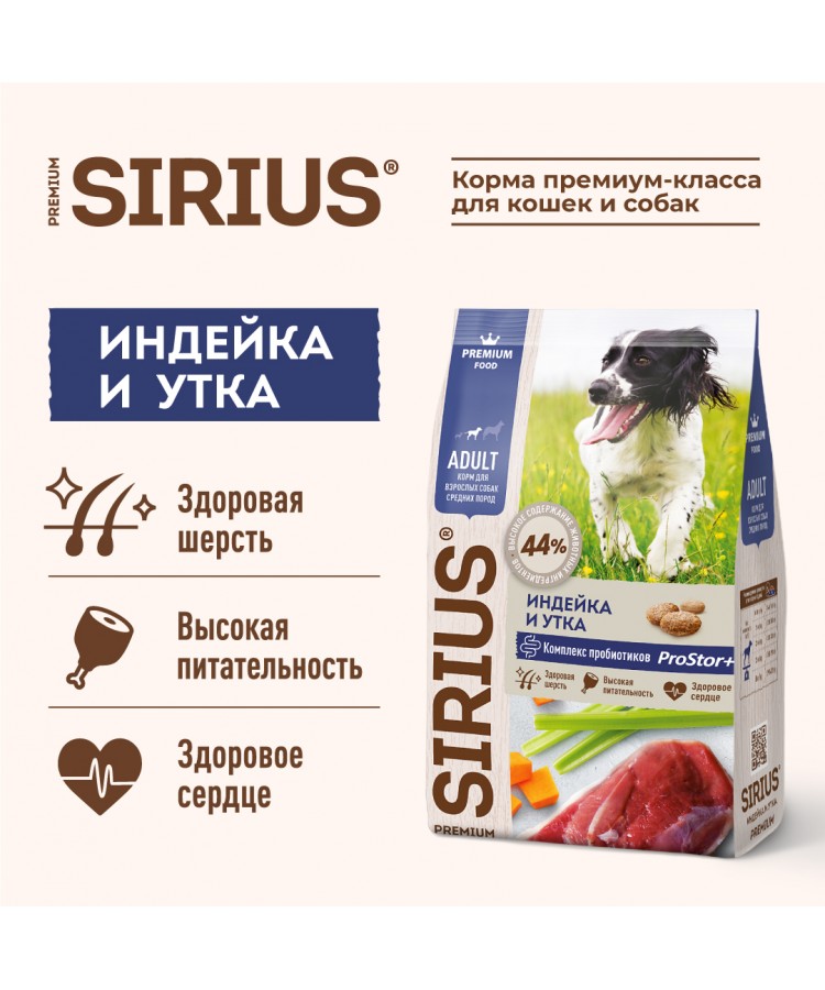 Сухой корм SIRIUS для взрослых собак средних пород, индейка, утка с овощами, 2 кг