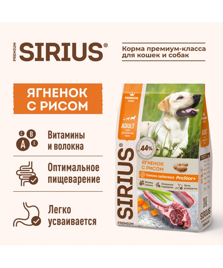 Сухой корм SIRIUS для взрослых собак, ягненок с рисом, 2 кг