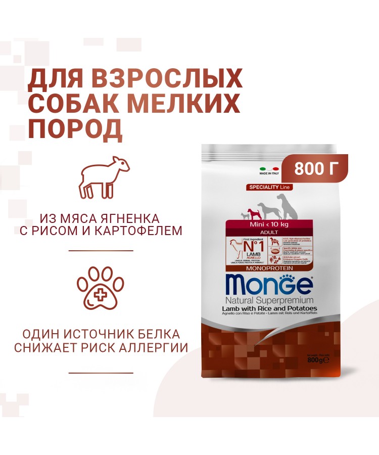 Сухой корм Monge Dog Speciality Line Monoprotein Mini, для взрослых собак мелких пород, из ягненка с рисом и картофелем 800 г