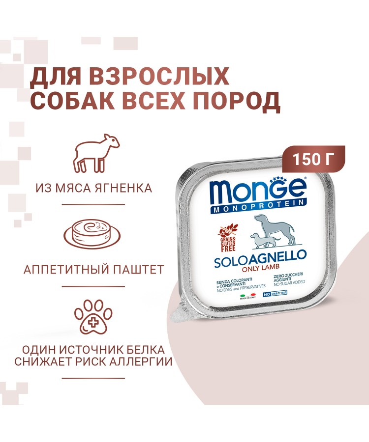 Влажный корм Monge Dog Monoprotein для собак, паштет из ягненка, консервы 150 г