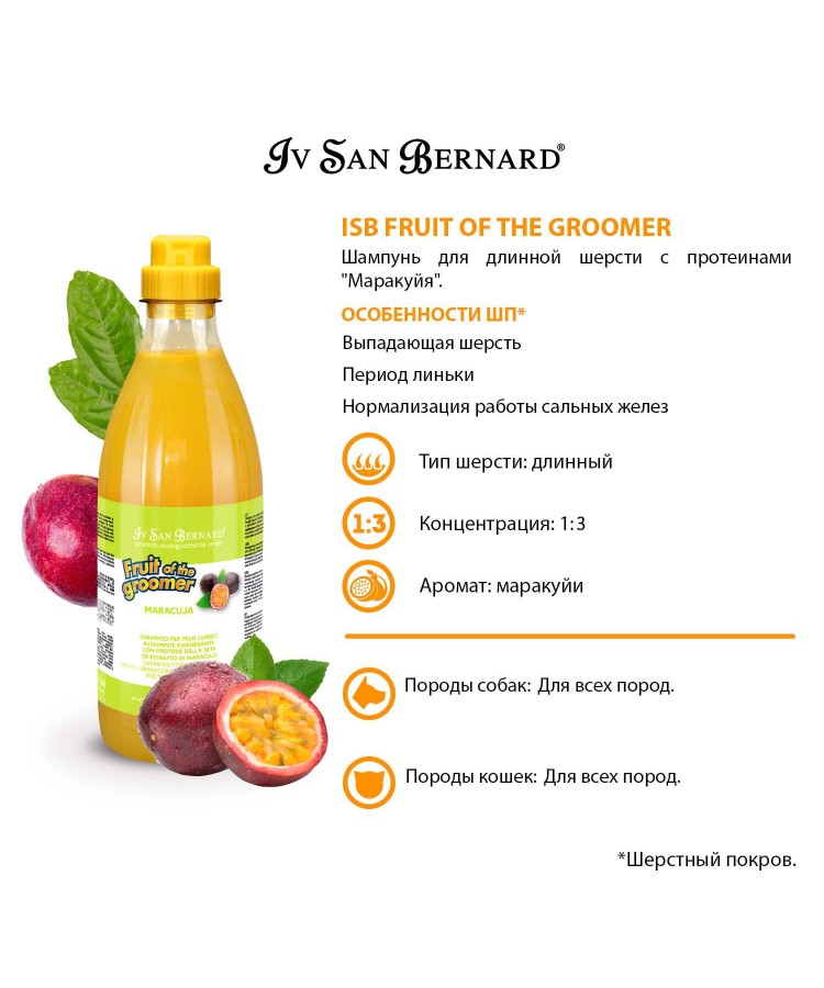 Шампунь Iv San Bernard Fruit of the Groomer Maracuja для длинной шерсти с протеинами 1 л