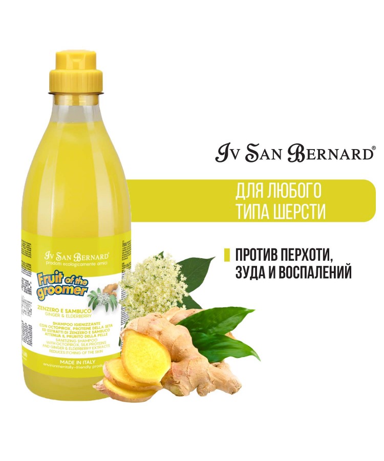 Шампунь Iv San Bernard Fruit of the Groomer Ginger&Elderbery для любого типа шерсти против раздражений и перхоти 1 л