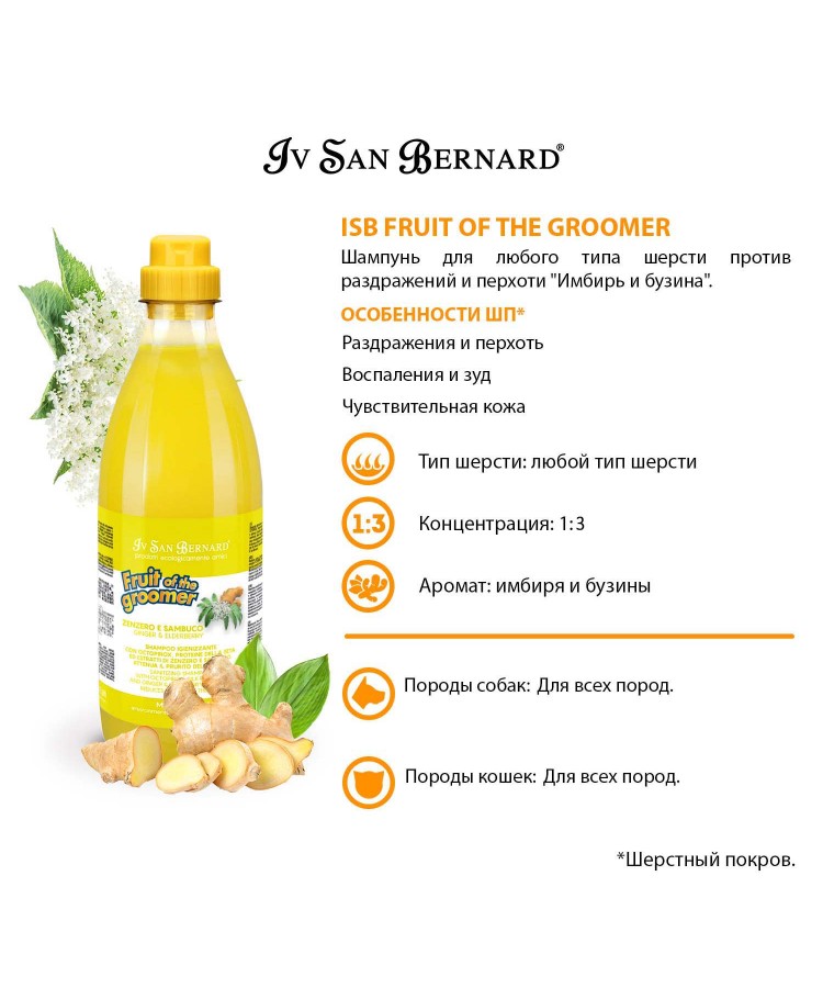 Шампунь Iv San Bernard Fruit of the Groomer Ginger&Elderbery для любого типа шерсти против раздражений и перхоти 1 л