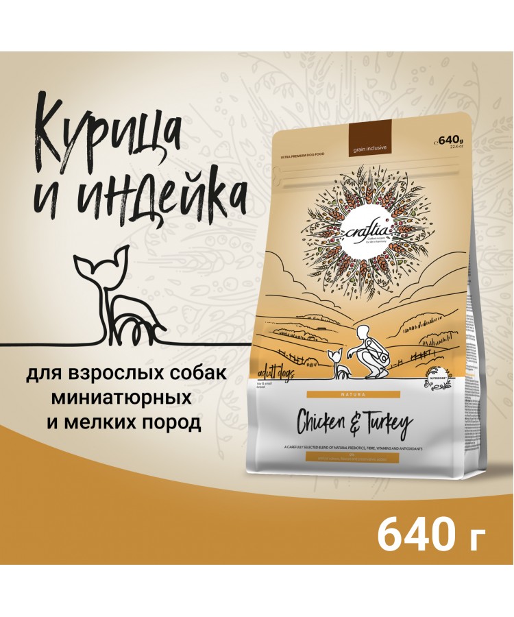 Сухой корм CRAFTIA (КРАФТИЯ) NATURA для взрослых собак миниатюрных и мелких пород из курицы и индейки 640 г