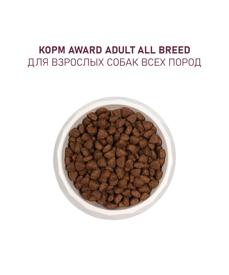 Сухой корм AWARD для взрослых собак всех пород с ягненком с индейкой с добавлением яблока и черники 12кг