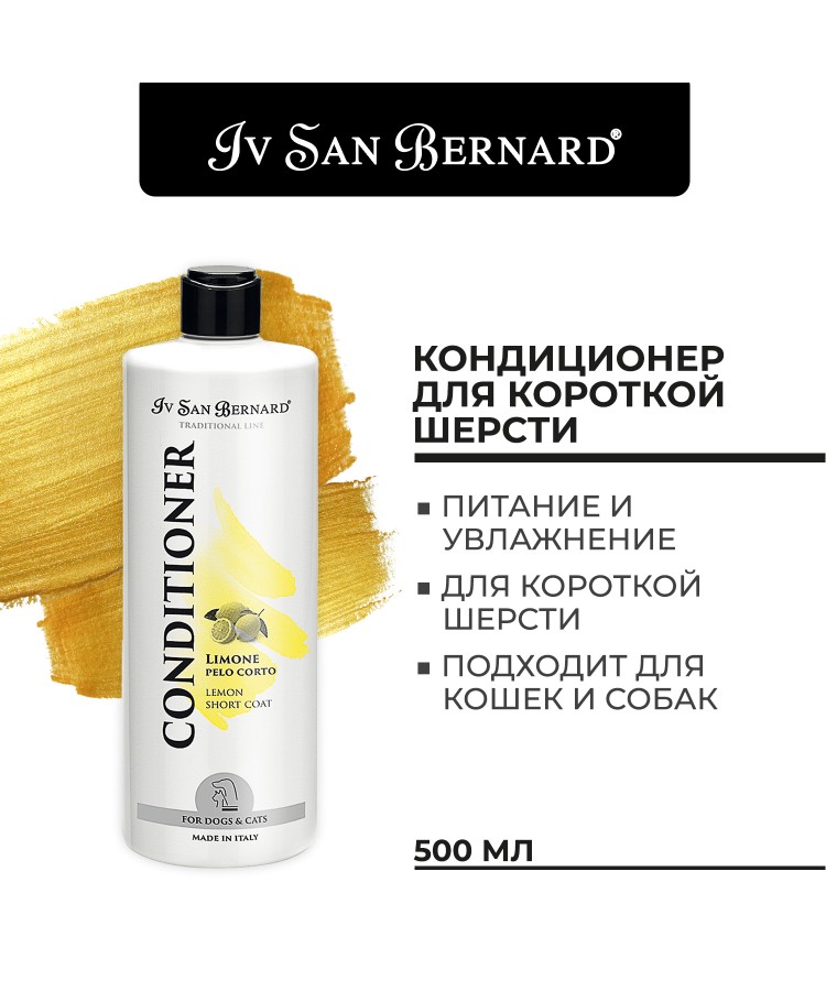 Кондиционер Iv San Bernard Traditional Line Lemon для кошек и собак с короткой шерстью 500 мл