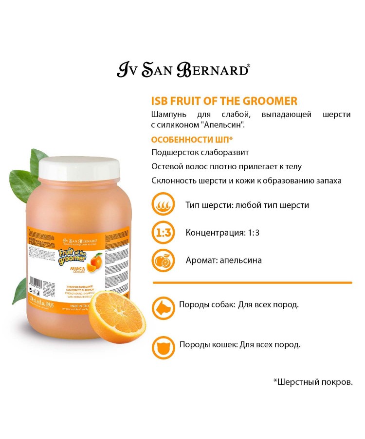 Шампунь Iv San Bernard Fruit of the Groomer Orange для слабой выпадающей шерсти с силиконом 3,25 л