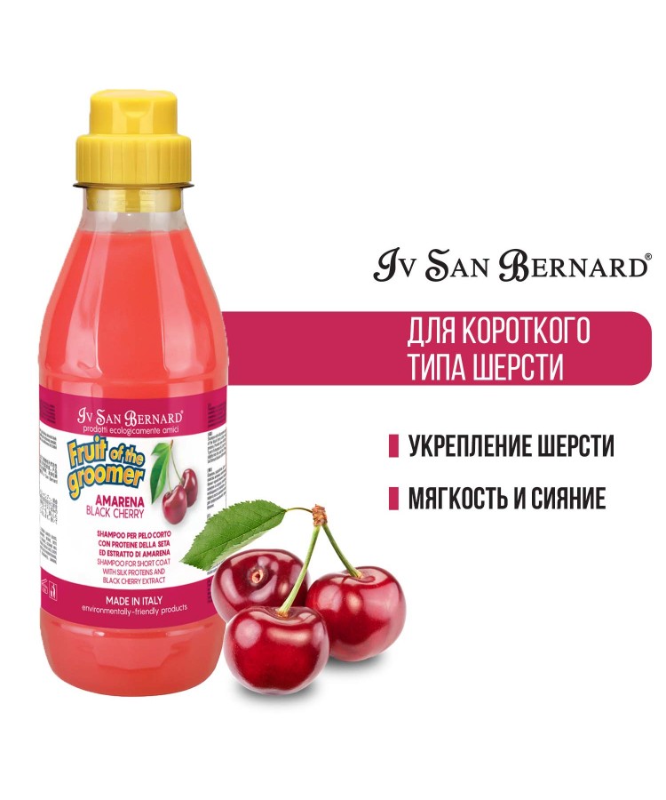 Шампунь Iv San Bernard Fruit of the Groomer Black Cherry для короткой шерсти с протеинами шелка 500 мл