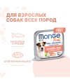 Влажный корм Monge Dog Fruit для собак, с лососем и грушей, консервы 100 г