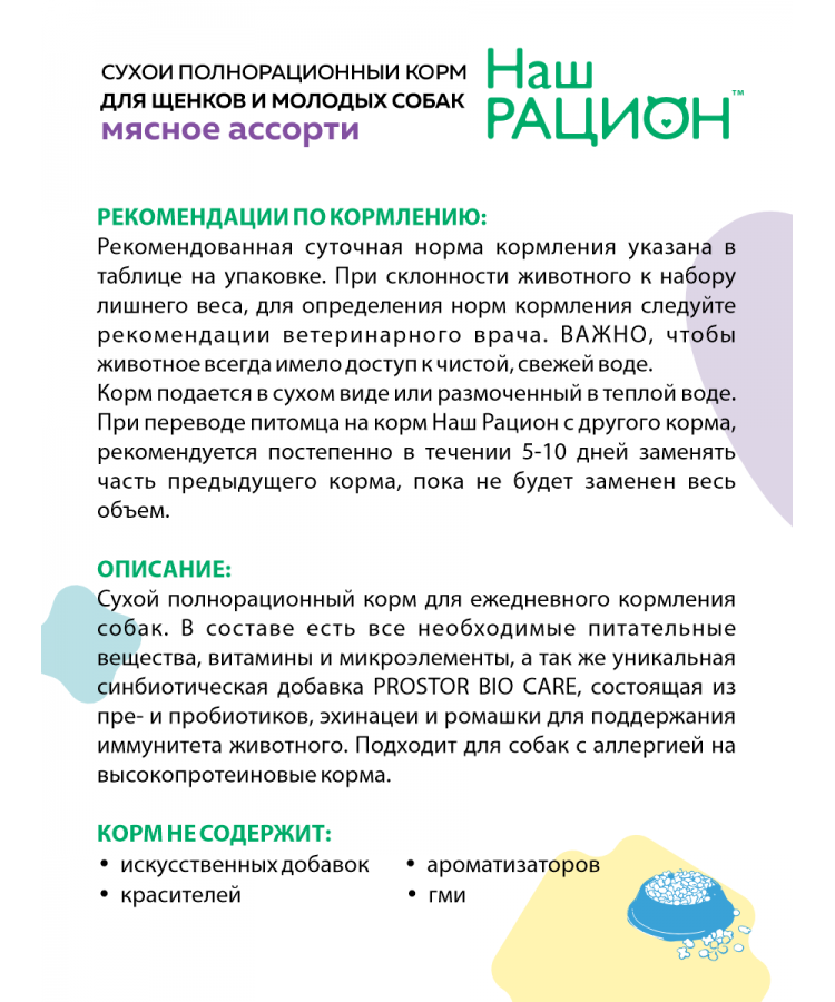 Сухой корм Наш рацион для щенков и молодых собак 15 кг