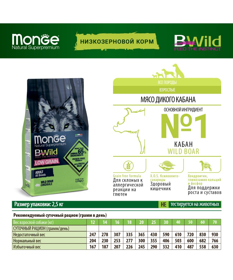 Сухой корм Monge Dog BWild LOW GRAIN, для взрослых собак, низкозерновой, из мяса дикого кабана 2,5 кг