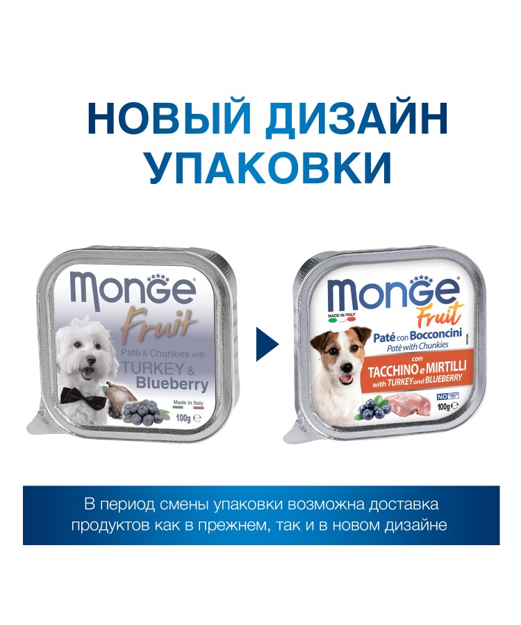 Влажный корм Monge Dog Fruit для собак,с индейкой с черникой, консервы 100 г