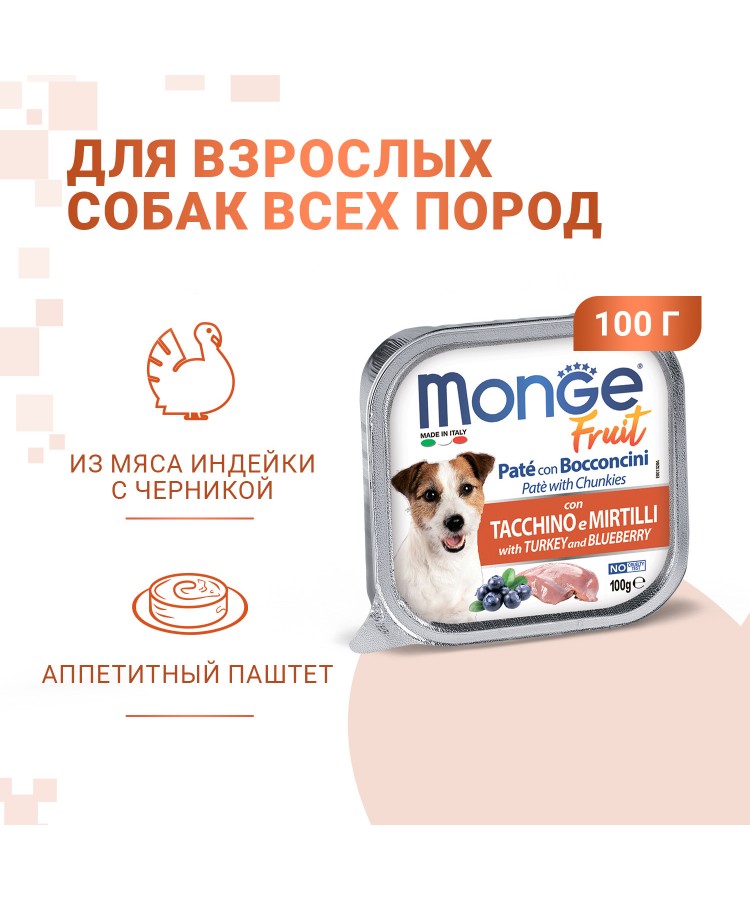 Влажный корм Monge Dog Fruit для собак,с индейкой с черникой, консервы 100 г