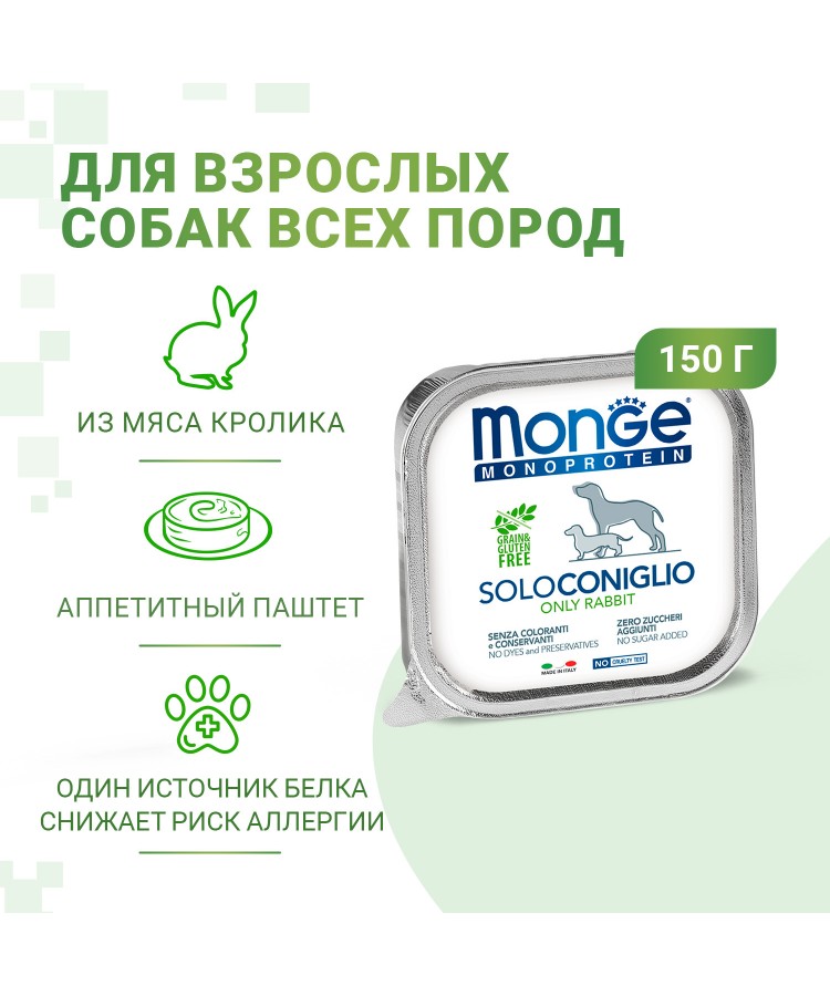 Влажный корм Monge Dog Monoprotein для собак, паштет из кролика, консервы 150 г