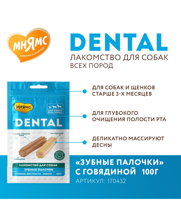 Лакомство Мнямс DENTAL для собак "Зубные палочки" с говядиной 100г