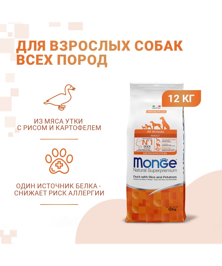 Сухой корм Monge Dog Speciality Line Monoprotein для взрослых собак всех пород, из утки с рисом и картофелем 12 кг