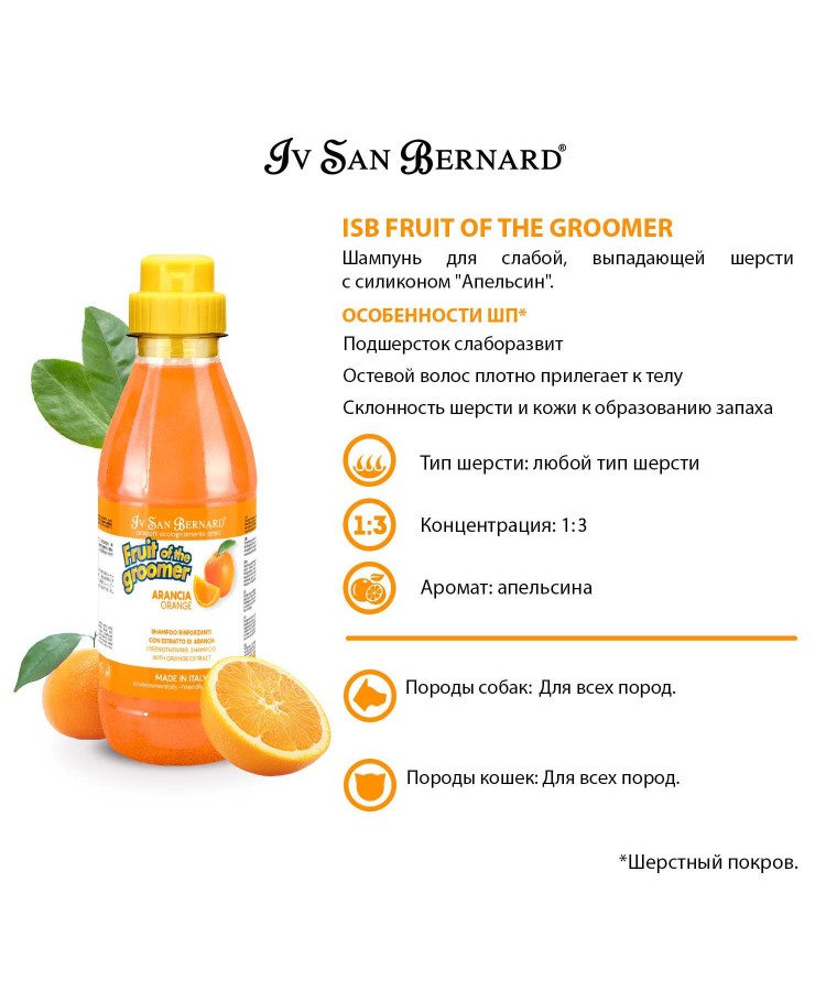 Шампунь Iv San Bernard Fruit of the Groomer Orange для слабой выпадающей шерсти с силиконом 500 мл