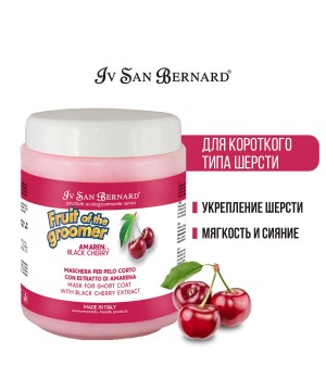 Маска Iv San Bernard Fruit of the Groomer Black Cherry, восстанавливающая для короткой шерсти с протеинами шелка 1 л