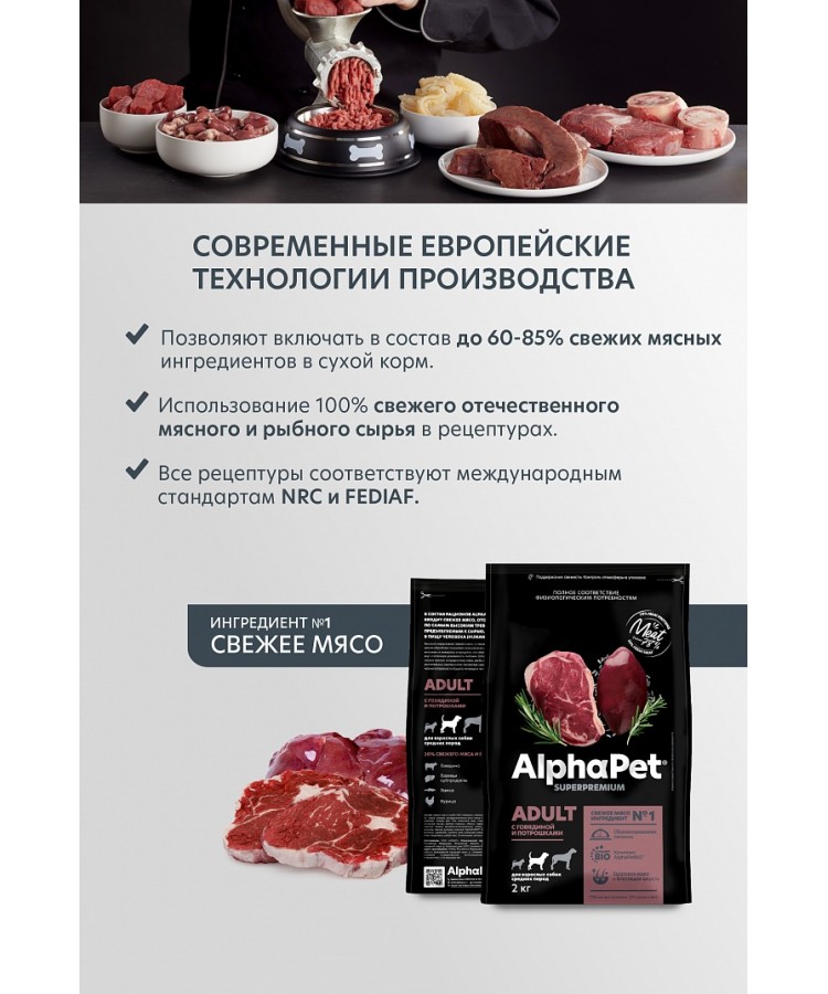 AlphaPet Superpremium (АльфаПет) 2кг с говядиной и потрошками сухой для собак средних пород