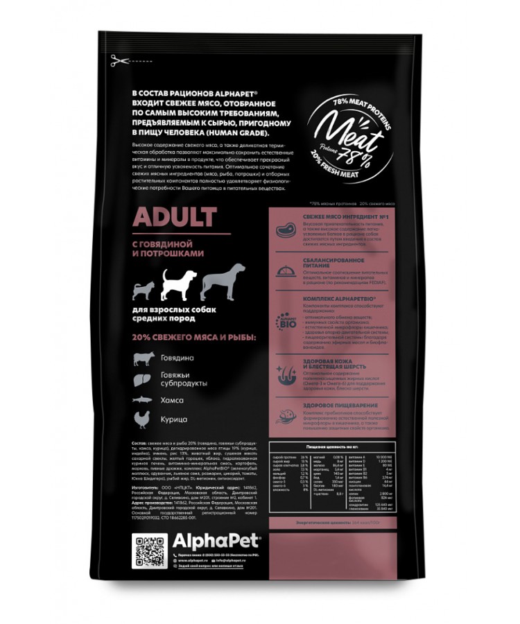 AlphaPet Superpremium (АльфаПет) 2кг с говядиной и потрошками сухой для собак средних пород