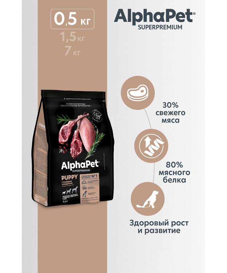 AlphaPet Superpremium (АльфаПет) 0,5кг с ягненком и индейкой сухой для щенков мелких пород