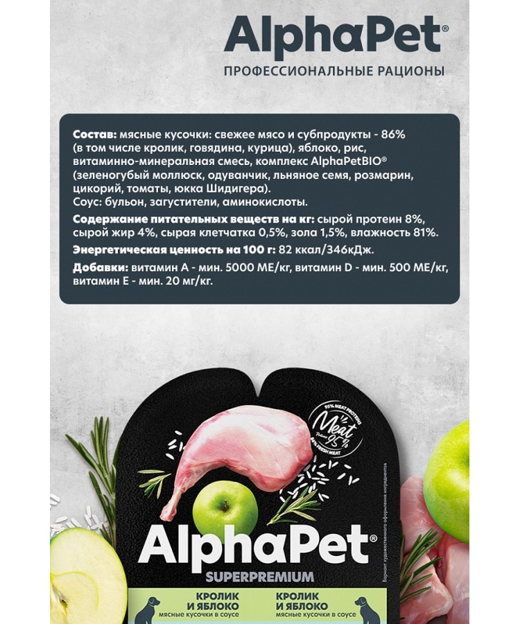 AlphaPet Superpremium (АльфаПет) 0,1кг кролик и яблоко мясные кусочки в соусе для собак