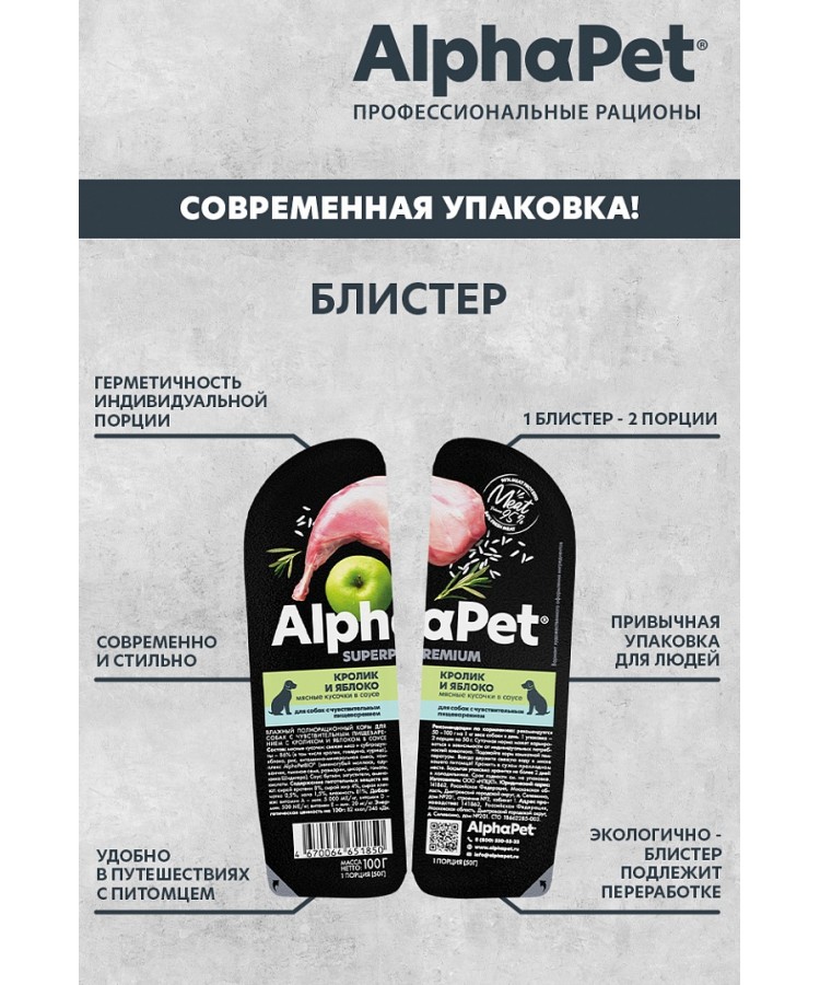 AlphaPet Superpremium (АльфаПет) 0,1кг кролик и яблоко мясные кусочки в соусе для собак